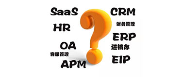 带你搞懂SaaS、CRM、OA、ERP、HR、进销存、财务系统(图1)
