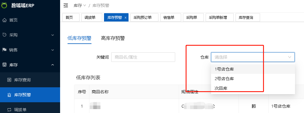 数呱呱进销存ERP对多仓库的支持(图5)